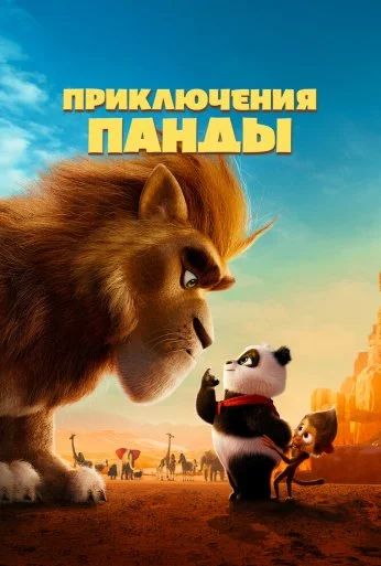 Приключения панды (2024) онлайн бесплатно