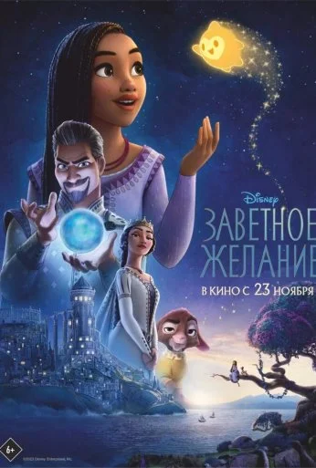 Заветное желание (2023) онлайн бесплатно